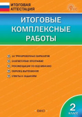 ИА Итоговые комплексные работы 2 класс. НОВЫЙ ФГОС купить