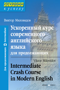 Миловидов В.А. Ускоренный курс современного английского языка для продолжающих купить
