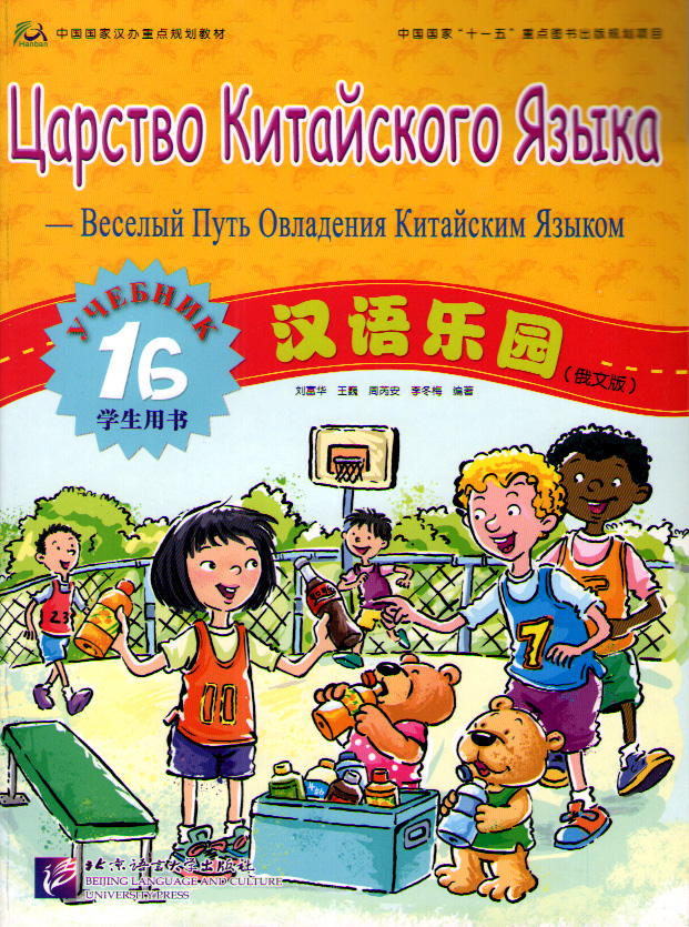 Chinese Paradise (Russian edition) / Царство китайского языка 1B - Student's book купить