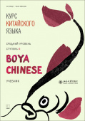 Boya Chinese. Средний уровень. Ступень II. Учебник купить