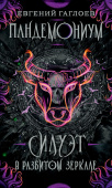 Гаглоев Е. Пандемониум. 6. Силуэт в разбитом зеркале купить