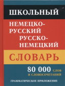 Школьный немецко-русский русско-немецкий словарь 80 000 слов  и словоформ купить