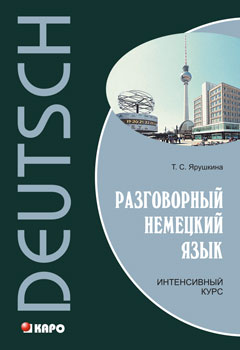 Ярушкина Т.С. Разговорный немецкий язык. Интенсивный курс купить