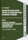 Скворцов А. Лингвистический анализ текстов на китайском языке различных периодов. Том 3. Разработка упражнений и контрольных работ купить