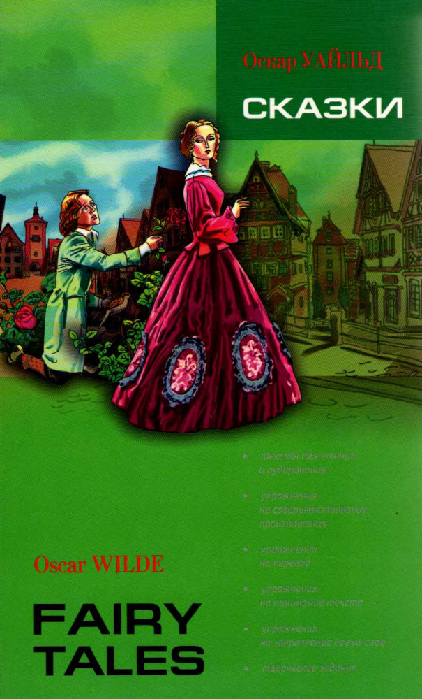Oscar Wilde Fairy Tales / Уайльд О. Сказки купить