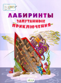 ПДШБ  Лабиринты. Запутанные приключения: Большая книга заданий. купить