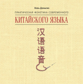 Хань Даньсин. Практическая фонетика современного китайского языка. МР3-диск купить
