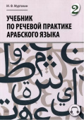 Муртазин М.Ф. Учебник по речевой практике арабского языка (с лингафонным курсом). Часть 2. 2-е изд., испр. и доп. купить
