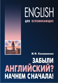 Коноваленко Ж.Ф. Забыли Английский? Начнем сначала! купить