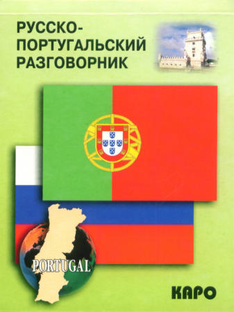 Русско-португальский разговорник купить