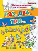 Гаврина С.Е. Прописи-Раскраски для Малышей. Раз, Два, Три. 5+. ФГОС ДО купить