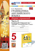 Барашкова Е.А. Грамматика. Сборник упражнений в 2-х ч. 5 класс. Часть 2. К учебнику Ю.Е. Ваулиной (к новому учебнику) купить