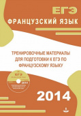 Глухова Ю.Н. Тренировочные материалы для подготовки к Единому государственному экзамену по французскому языку с аудиодиском купить