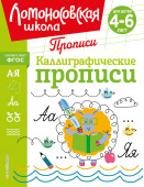 Володина Н.В. Каллиграфические прописи: для детей 4-6 лет купить