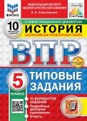 Алексашкина Л.Н. ВПР ФИОКО.Статград.  История. 5 Класс. 10 Вариантов. ТЗ. ФГОС Новый + доп.онлайн-задания (скретч-карта с кодом купить