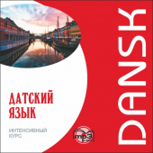 Канарская М.Е. Датский язык. Интенсивный курс. МР3 купить