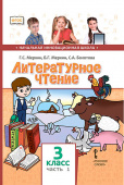 Меркин Г.С. Литературное чтение. Учебник. 3 класс. в двух частях. НИШ купить