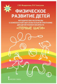 Физическое развитие детей. Методические материалы к комплексной образовательной программе для детей раннего возраста «Первые шаги». купить