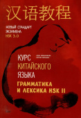 Митькина Е.И., Емельченкова Е. Курс китайского языка. Грамматика и лексика HSK-2. Новый стандарт экзамена HSK 3.0 купить