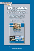 Суворова Л.А. Программа и тематическое планирование курса «Всеобщая история. Новейшая история.1914г-начало XXIв» 10-11 кл Базовый и углубленный уровни купить