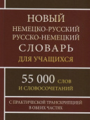 Новый немецко-русский русско-немецкий словарь для учащихся. 55 000 слов и словосочетаний с практической танскрипцией в двух частях купить