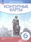 История средних веков. 6 класс. Контурные карты Линейная структура курса Атласы и контурные карты (к ФП 22/27) купить