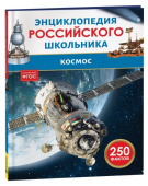 Космос. Энциклопедия российского школьника купить
