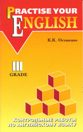 Остапенко К.К. Контрольные работы по английскому языку. 3 класс с углубленным изучением купить