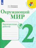 Плешаков А.А. Окружающий мир. 2 класс. Проверочные работы Школа России купить