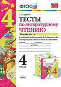 Шубина Г.В. Тесты по Литературному Чтению. 4 Класс. Ч.1. Климанова, Горецкий. ФГОС купить