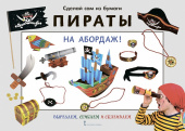 МП.Сделай сам из бумаги.Пираты. На абордаж!.6+ купить