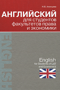 Английский для студентов факультетов права и экономики купить