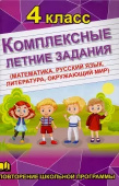 Комплексные летние задания. 4 класс. Повторение школьной программы купить