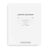 Дневник школьный БЕЛЫЙ (А5+, 48 листов, твёрдый переплёт) купить