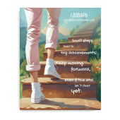 Тетрадь для записи иностранных слов ЛЕСТНИЦА К ЗНАНИЯМ (А5+, 48 листов, обложка - мелованный картон) купить