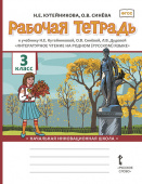 Кутейникова Н.Е. Рабочая тетрадь к учебнику Н.Е. Кутейниковой, О.В. Синёвой, Л.В. Дудовой «Литературное чтение на родном (русском) языке». 3 класс. купить
