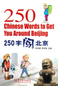 250 Chinese Words to Get You Around Beijing купить
