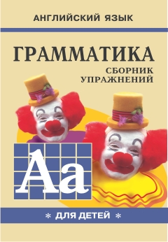 Гацкевич М.А. Грамматика английского языка для школьников. Книга 1. купить