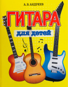 Андреев А.В. Гитара для Детей купить