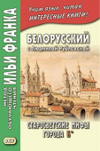 Белорусский с Людмилой Рублевской. Старосветские мифы города Б* купить