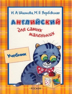 Шишкова И.А. Английский для самых маленьких. Учебник купить