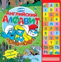 Английский алфавит. Смурфики. Книжка-игрушка с музыкальным модулем. купить