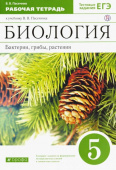 Пасечник В.В. Биология. Бактерии, грибы, растения. 5 класс. Рабочая тетрадь к учебнику В.В. Пасечника. ФГОС купить