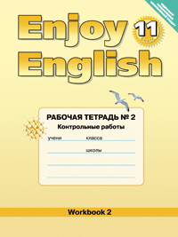 “Английский с удовольствием” / “Enjoy English”    Рабочая тетрадь к учебнику для 11 класса часть 2 “ купить