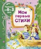 Мои первые стихи (Читаем от 0 до 3 лет) купить