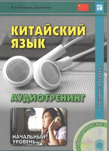Кочергин И.В. Китайский язык. Аудиотренинг. Начальный уровень. Учебное пособие купить