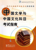 Guide for the Tests of Chinese Literature & Culture купить