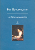 Век Просвещения. Выпуск 2. Кн. 2 купить