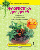 Самкова В.А. Флористика для детей. 25 проектов выращивания комнатных растений. Учебное пособие. 3-4 класс. Мир вокруг нас купить