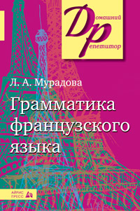 Мурадова Л. Грамматика французского языка. купить